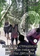 Книга Разгадка страшной истории гибели группы Дятлова