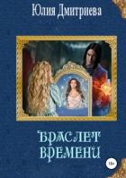 Книга Браслет времени