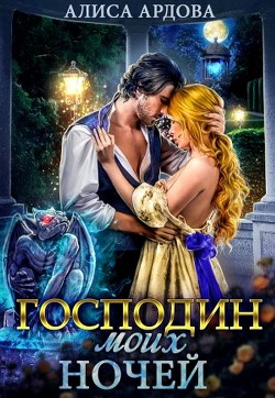 Книга Господин моих ночей (СИ)