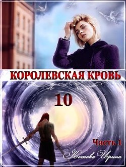 Книга КК. Книга 10. Часть 1 (СИ)