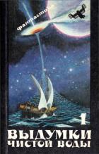 Книга Выдумки чистой воды (Сборник фантастики, т. 1)