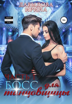 Книга Босс для танцовщицы - 1 часть (СИ)