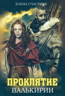 Книга Проклятие валькирии (СИ)