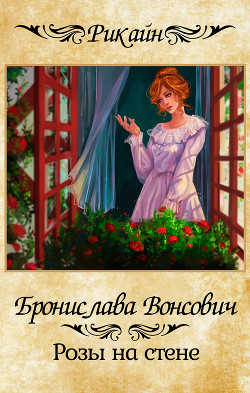 Книга Розы на стене (СИ)