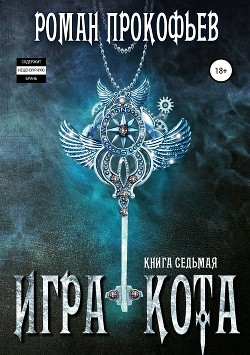 Книга Игра Кота. Книга седьмая
