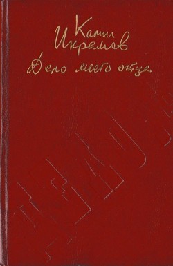 Книга Дело моего отца (Роман-хроника)