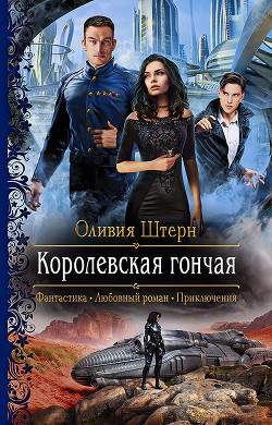 Книга Королевская гончая