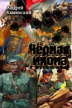 Книга Черная икона (СИ)