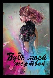 Книга Будь моей жертвой (СИ)