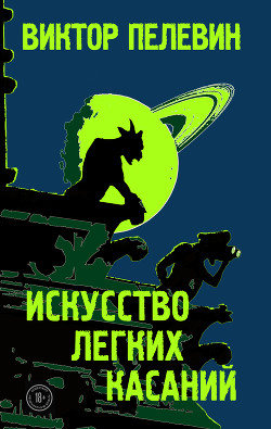 Книга Искусство легких касаний