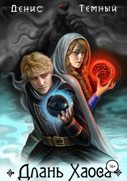 Книга Длань Хаоса