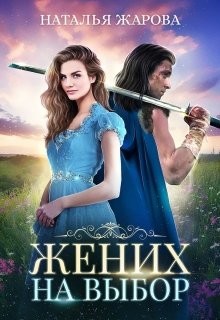 Книга Жених на выбор (СИ)