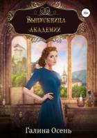 Книга Выпускница академии