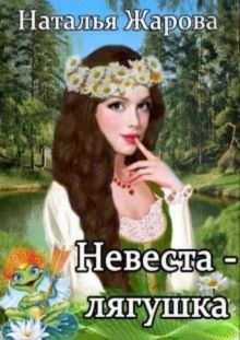 Книга Невеста-лягушка (СИ)