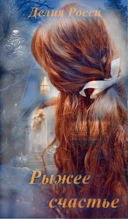 Книга Рыжее счастье (СИ)