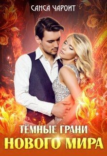 Книга Тёмные грани нового мира (СИ)