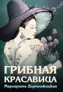 Книга Грибная красавица (СИ)