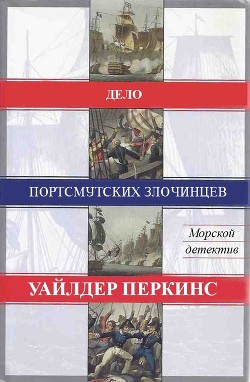 Книга Дело портсмутских злочинцев (ЛП)