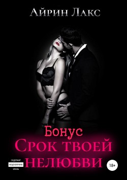 Книга Срок твоей нелюбви (бонусный рассказ)