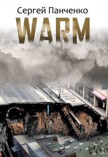 Книга Warm (СИ)