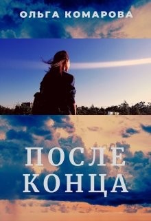 Книга После конца (СИ)