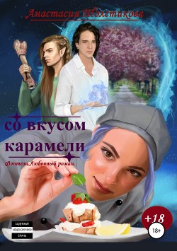 Книга Со вкусом карамели