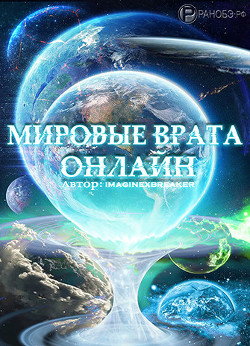 Книга Мировые Врата Онлайн (СИ)