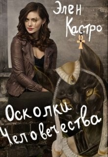 Книга Осколки человечества (СИ)