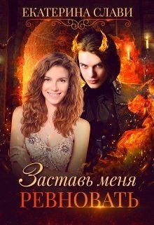 Книга Заставь меня ревновать (СИ)