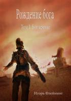 Книга Рождение бога Том 1. Бог Арены