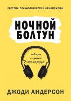 Книга Ночной болтун. Система психологической самопомощи