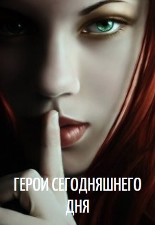 Книга Герои сегодняшнего дня (СИ)