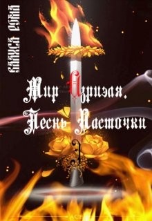 Книга Мир Азриэля. Песнь ласточки (СИ)