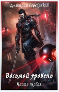 Книга Восьмой уровень (СИ)
