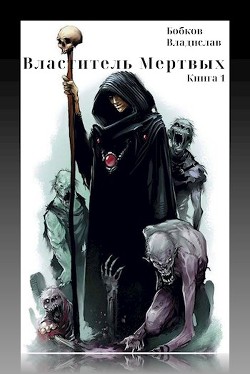 Книга Властитель мертвых (СИ)