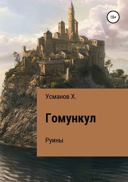 Книга Гомункул. Руины