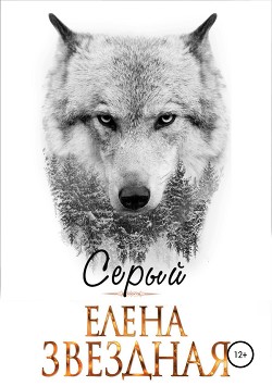 Книга Серый