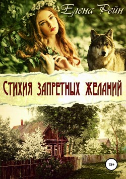 Книга Стихия запретных желаний
