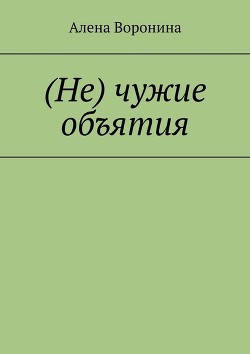 Книга Нечужие объятия (СИ)