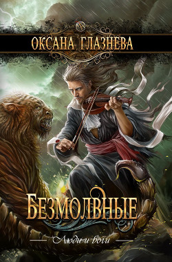 Книга Безмолвные