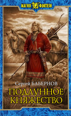 Книга Подлунное Княжество (СИ)