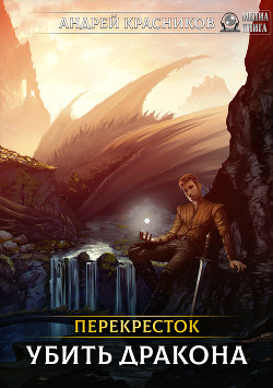 Книга Перекресток. Убить дракона (СИ)