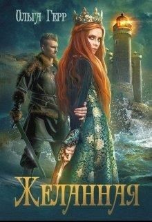 Книга Желанная (СИ)