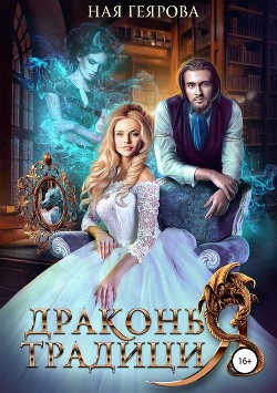 Книга Драконья традиция
