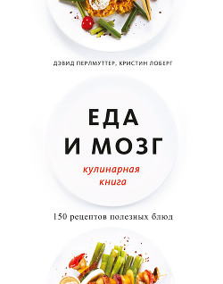 Книга Еда и мозг. Кулинарная книга
