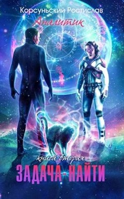 Книга Задача — найти (СИ)