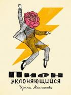 Книга Пион уклоняющийся