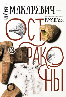 Книга Остраконы