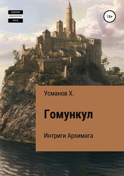Книга Гомункул. Интриги Архимага