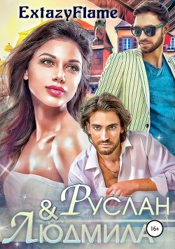 Книга Руслан & Людмила (СИ)